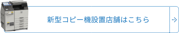 新型コピー機設置店舗はこちら