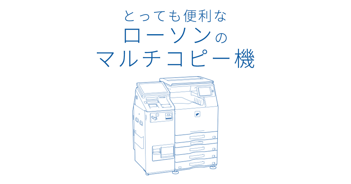 新型マルチコピー機について ローソン