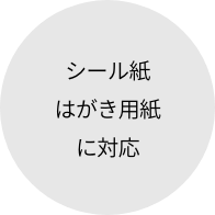 シール紙はがき用紙に対応