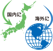 国内に海外に