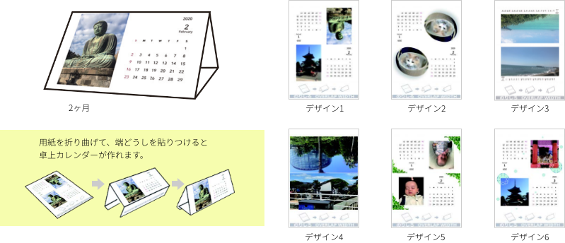2ヶ月 デザイン1 デザイン2 デザイン3 デザイン4 デザイン5 デザイン6 用紙を折り曲げて、端どうしを貼りつけると 卓上カレンダーが作れます。