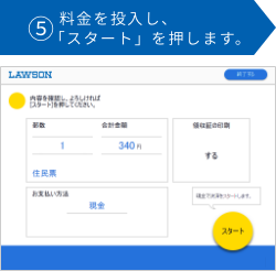 ⑤料金を投入し、「スタート」を押します。