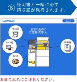 ⑥証明書と一緒に必ず領収証が発行されます。 お取り忘れにご注意ください。