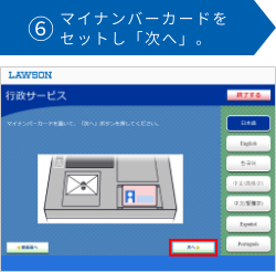 ⑥マイナンバーカードをセットし「次へ」。