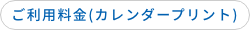 ご利用料金(カレンダープリント)