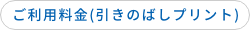 ご利用料金(引きのばしプリント)