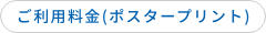 ご利用料金(ポスタープリント)