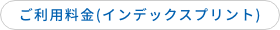 ご利用料金(インデックスプリント)