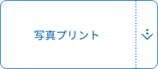 写真プリント