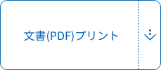 文書(PDF)プリント