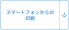 スマートフォンからの印刷