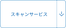 スキャンサービス