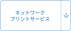 ネットワーク プリントサービス