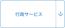 行政サービス