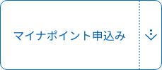 マイナポイント 予約・申込