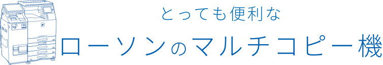 とっても便利なローソンのマルチコピー機