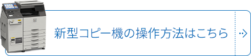 新型コピー機の操作方法はこちら