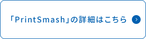 「PrintSmash」の詳細はこちら