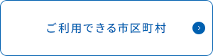 ご利用できる市区町村