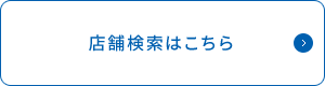 店舗検索はこちら