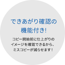 できあがり確認の機能付き!