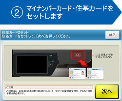 ②マイナンバーカード・住基カードをセットします