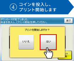 ④コインを投入し、プリント開始します