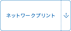 ネットワークプリント