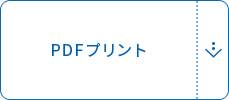 PDFプリント