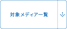 対象メディア一覧