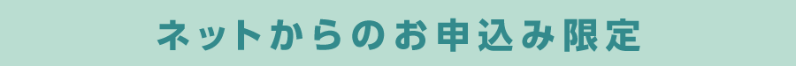 ネットからのお申込み限定