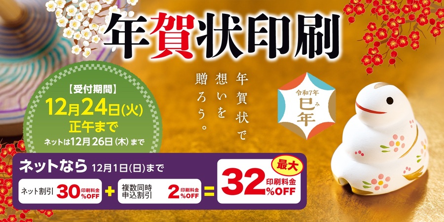 2024年辰年 年賀状印刷 12月3日までネットなら32％OFF