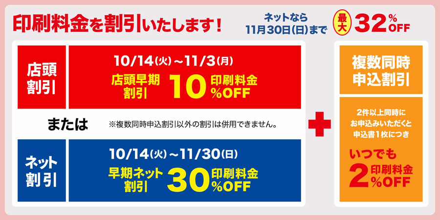 印刷料金を割引いたします！12月1日までネットなら最大32％OFF