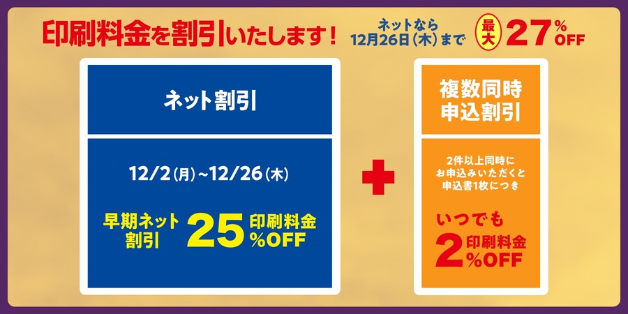 印刷料金を割引いたします！12月3日までネットなら最大27％OFF