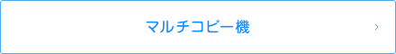 マルチコピー機