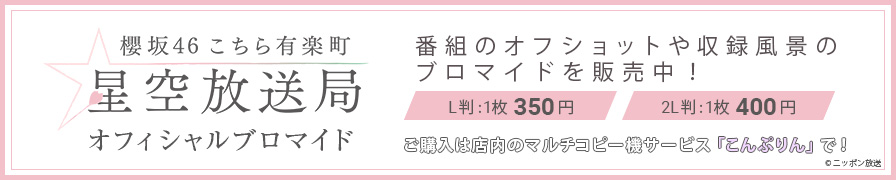 ニッポン放送「櫻坂46こちら有楽町星空放送局」の収録中スペシャルショットを「こんぷりん」でブロマイドとして販売中！