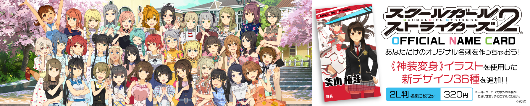 「スクールガールストライカーズ2」 のOFFICIAL NAME CARDが登場。貴方だけのオリジナル名刺が作れます!