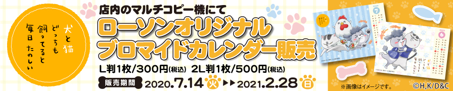 「犬と猫どっちも飼ってると毎日たのしい」オリジナルブロマイドが「ローソンプリント」に登場!