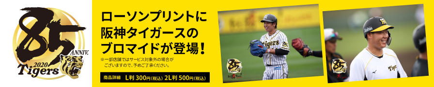 「阪神タイガーズ」のブロマイドが「ローソンプリント」に登場!