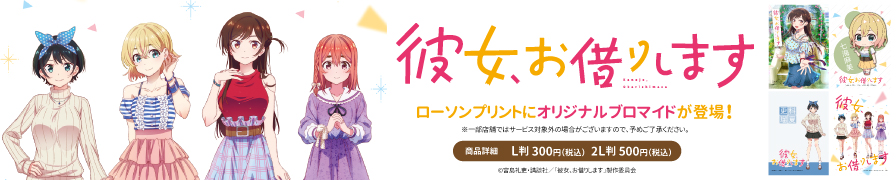 「彼女、お借りします」のブロマイドを「ローソンプリント」で販売中!