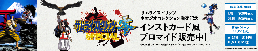 「サムライスピリッツ」のブロマイドを「ローソンプリント」で販売中!