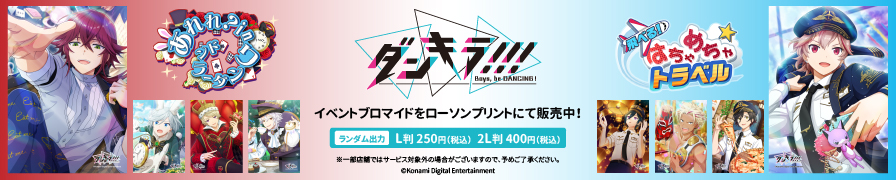 「ダンキラ」のブロマイドを「ローソンプリント」で販売中!