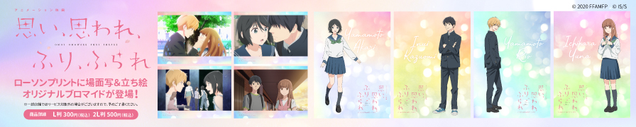 アニメ『思い、思われ、ふり、ふられ』のブロマイドがローソンプリントに登場!