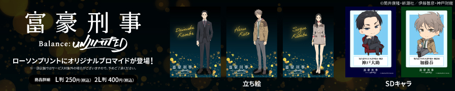 「富豪刑事Balance:UNLIMITED」のブロマイドをローソンプリントで販売中♪