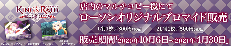 「キングスレイド」のブロマイドを「ローソンプリント」で販売中!