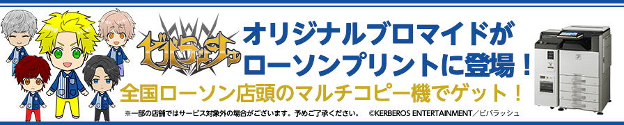 「ビバラッシュ」のブロマイドを「ローソンプリント」で販売中!