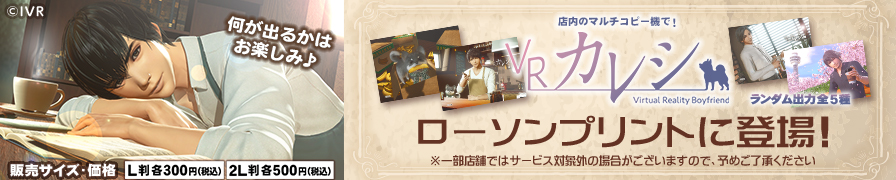 「VRカレシ」のブロマイドを「ローソンプリント」で販売中!