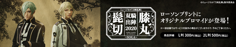 「ミュージカル刀剣乱舞」のブロマイドを「ローソンプリント」で販売中!