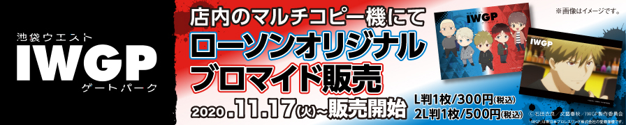 「IWGP」 オリジナルブロマイドが「ローソンプリント」に登場!