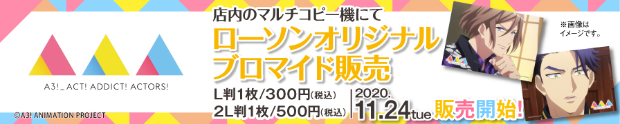 「 A3! 」 オリジナルブロマイドが「ローソンプリント」に登場!